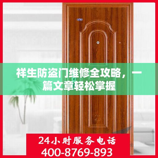 祥生防盗门维修全攻略，一篇文章轻松掌握