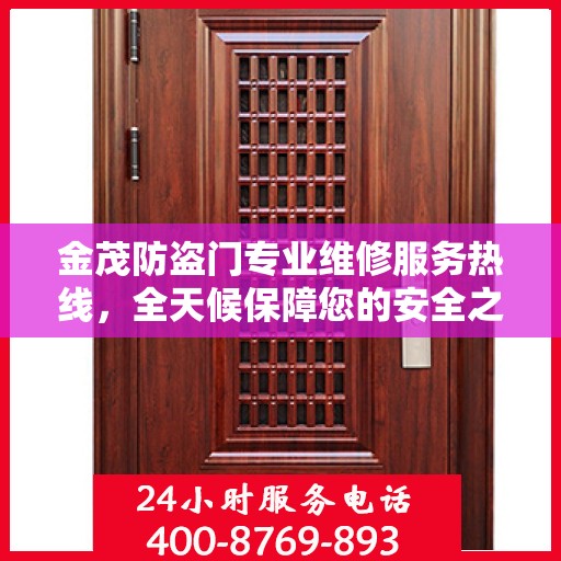 金茂防盗门专业维修服务热线，全天候保障您的安全之门！