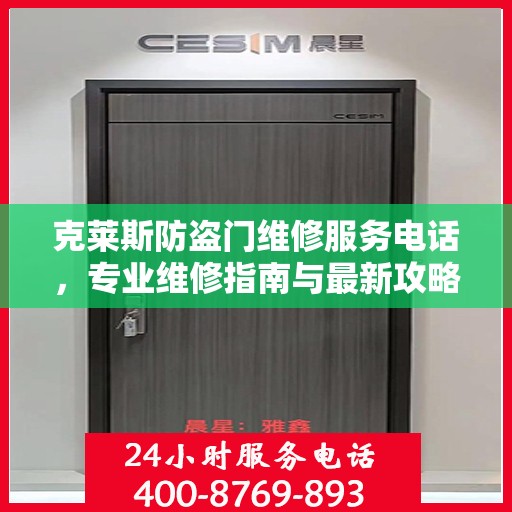 克莱斯防盗门维修服务电话，专业维修指南与最新攻略