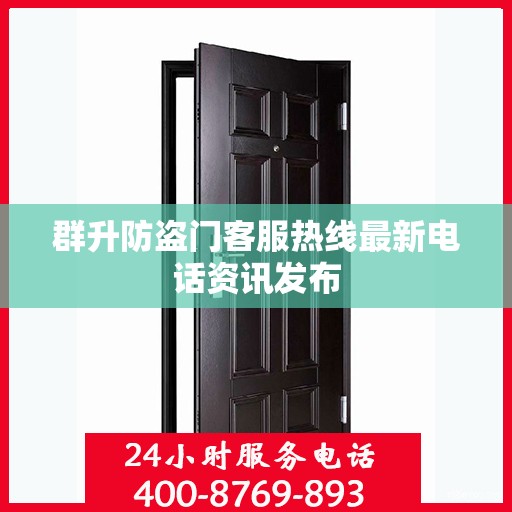 群升防盗门客服热线最新电话资讯发布