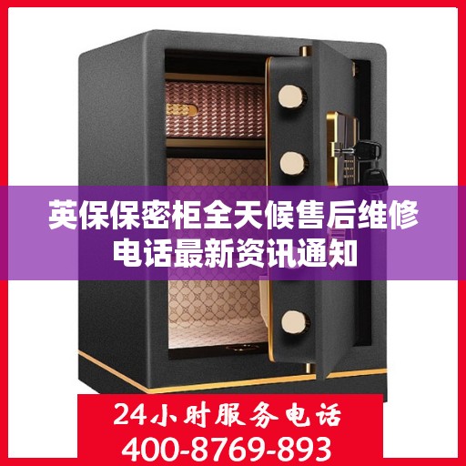 英保保密柜全天候售后维修电话最新资讯通知