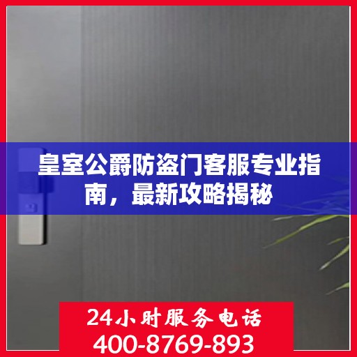 皇室公爵防盗门客服专业指南，最新攻略揭秘