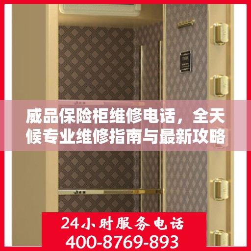 威品保险柜维修电话，全天候专业维修指南与最新攻略