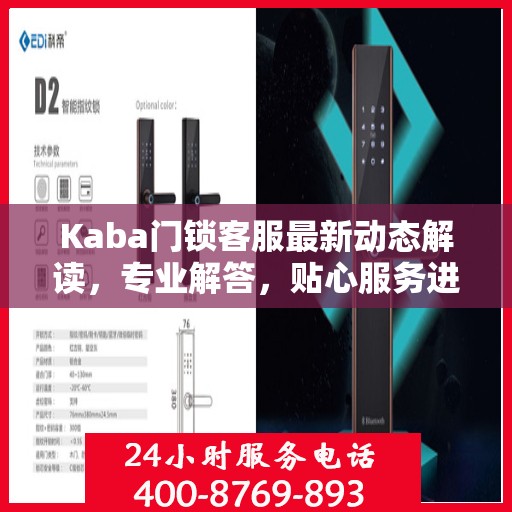 Kaba门锁客服最新动态解读，专业解答，贴心服务进展揭秘