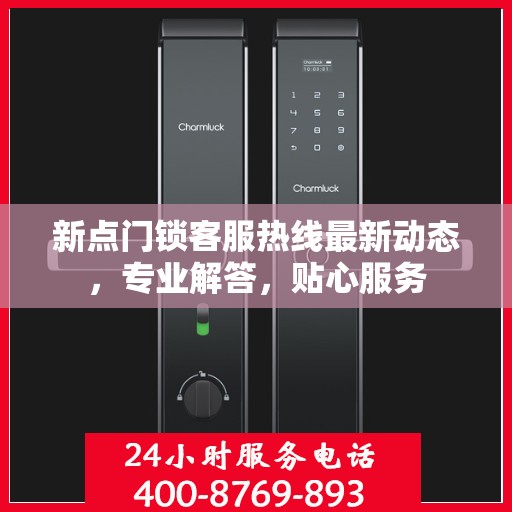 新点门锁客服热线最新动态，专业解答，贴心服务
