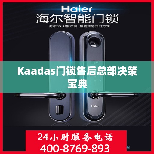 Kaadas门锁售后总部决策宝典