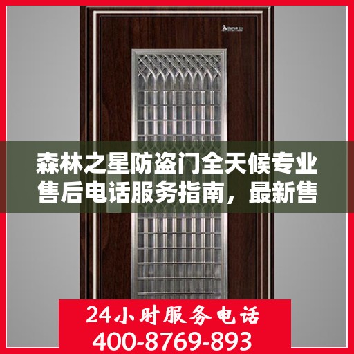 森林之星防盗门全天候专业售后电话服务指南，最新售后攻略速递