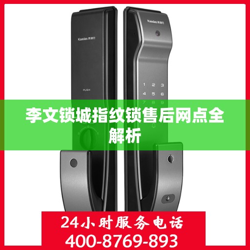 李文锁城指纹锁售后网点全解析