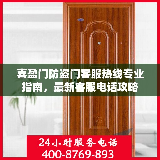 喜盈门防盗门客服热线专业指南，最新客服电话攻略