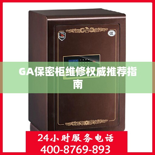 GA保密柜维修权威推荐指南
