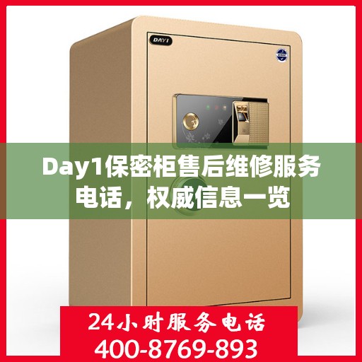 Day1保密柜售后维修服务电话，权威信息一览
