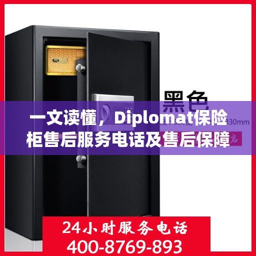一文读懂，Diplomat保险柜售后服务电话及售后保障详解