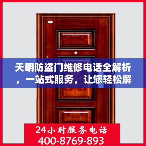 天明防盗门维修电话全解析，一站式服务，让您轻松解决维修难题