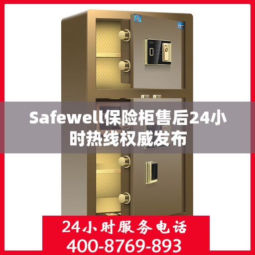 Safewell保险柜售后24小时热线权威发布