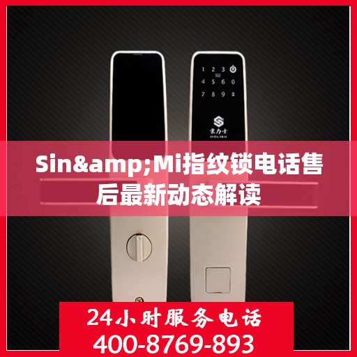 Sin&Mi指纹锁电话售后最新动态解读