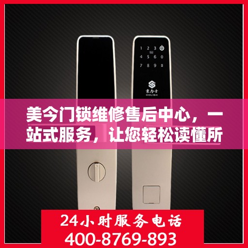 美今门锁维修售后中心，一站式服务，让您轻松读懂所有细节