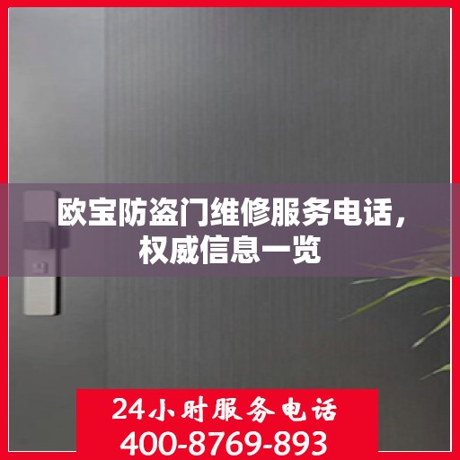 欧宝防盗门维修服务电话，权威信息一览