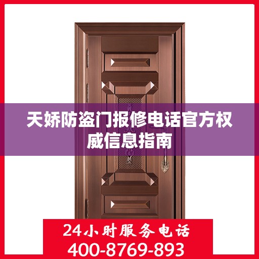 天娇防盗门报修电话官方权威信息指南