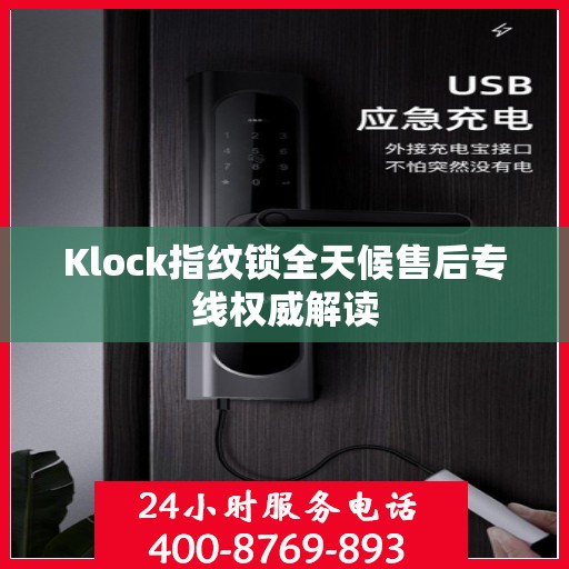 Klock指纹锁全天候售后专线权威解读