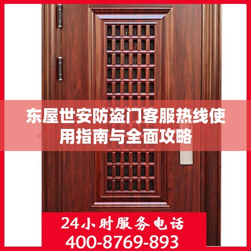 东屋世安防盗门客服热线使用指南与全面攻略