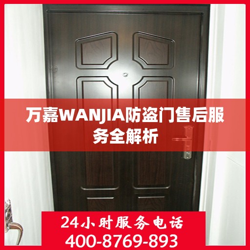 万嘉WANJIA防盗门售后服务全解析