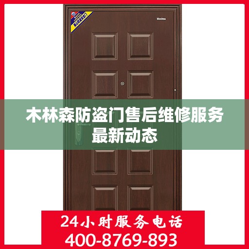 木林森防盗门售后维修服务最新动态