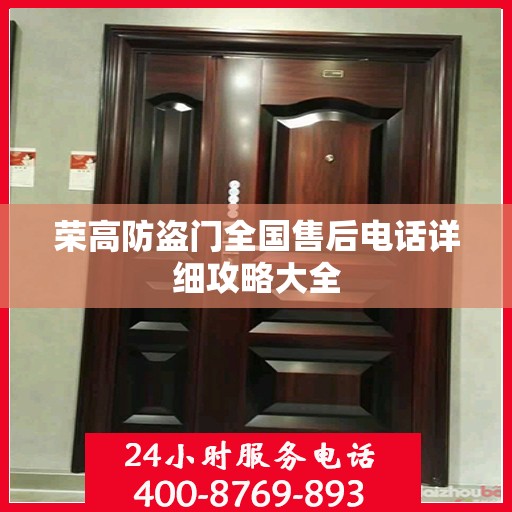 荣高防盗门全国售后电话详细攻略大全