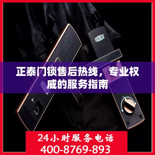正泰门锁售后热线，专业权威的服务指南