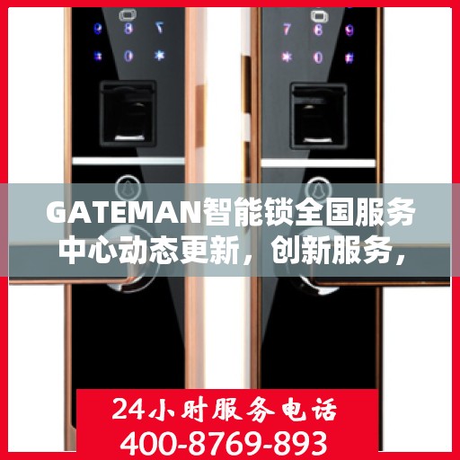 GATEMAN智能锁全国服务中心动态更新，创新服务，智能守护您的安全