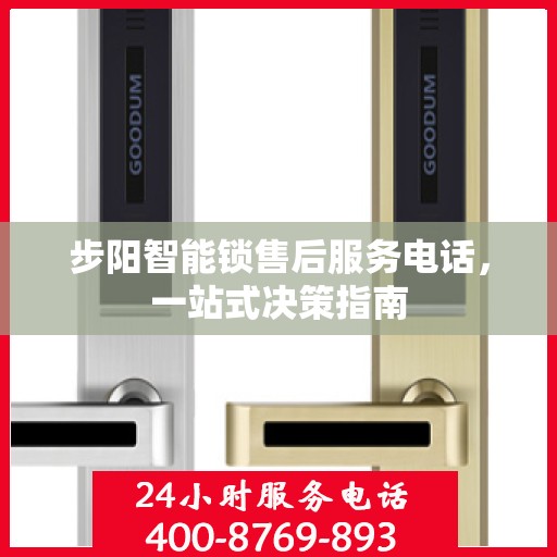 步阳智能锁售后服务电话，一站式决策指南