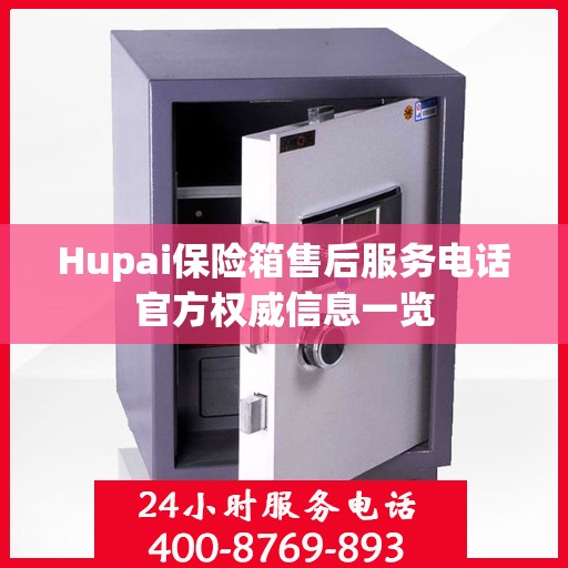 Hupai保险箱售后服务电话官方权威信息一览