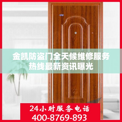 金凯防盗门全天候维修服务热线最新资讯曝光