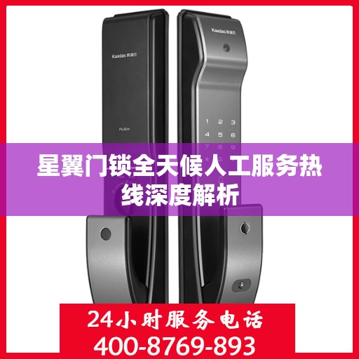 星翼门锁全天候人工服务热线深度解析