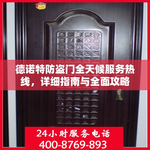 德诺特防盗门全天候服务热线，详细指南与全面攻略