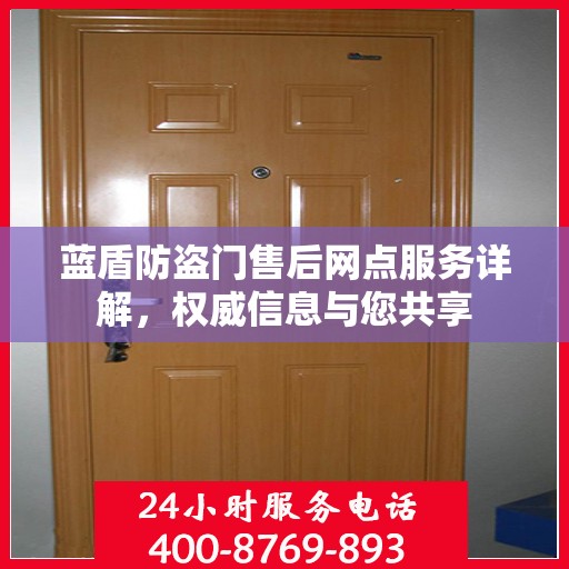 蓝盾防盗门售后网点服务详解，权威信息与您共享