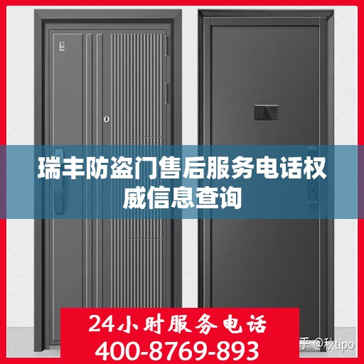 瑞丰防盗门售后服务电话权威信息查询