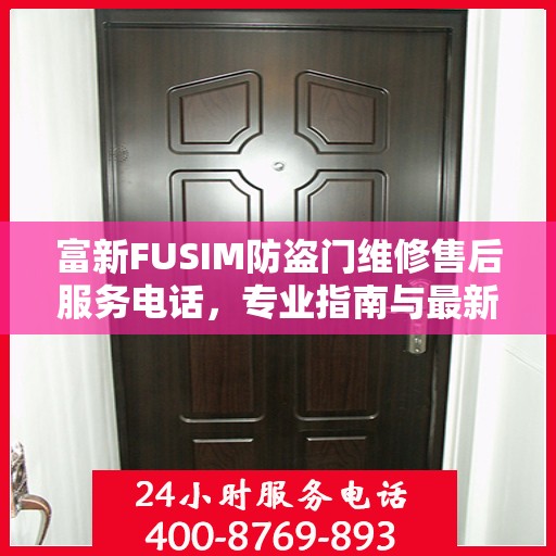 富新FUSIM防盗门维修售后服务电话，专业指南与最新攻略速递