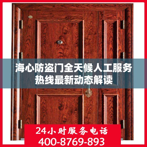 海心防盗门全天候人工服务热线最新动态解读