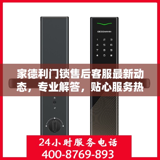 家德利门锁售后客服最新动态，专业解答，贴心服务热线更新通知