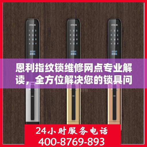 恩利指纹锁维修网点专业解读，全方位解决您的锁具问题