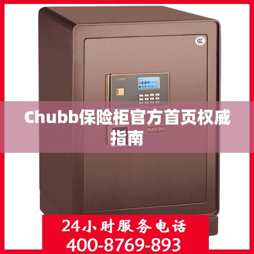 Chubb保险柜官方首页权威指南