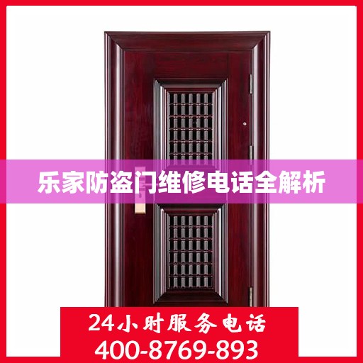 乐家防盗门维修电话全解析