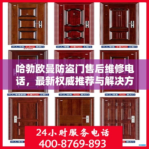 哈勃欧曼防盗门售后维修电话，最新权威推荐与解决方案