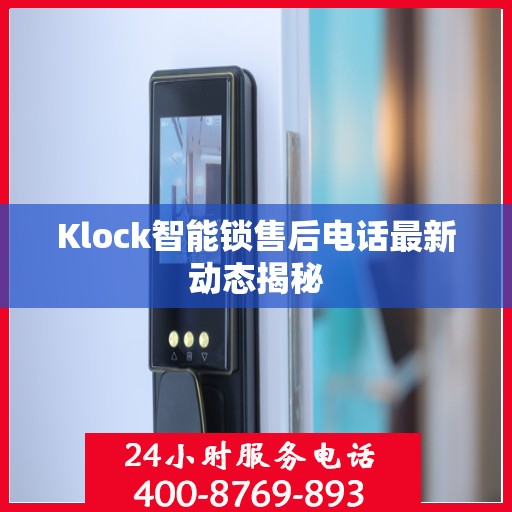 Klock智能锁售后电话最新动态揭秘