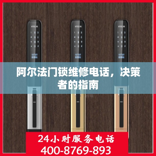 阿尔法门锁维修电话，决策者的指南
