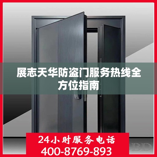 展志天华防盗门服务热线全方位指南