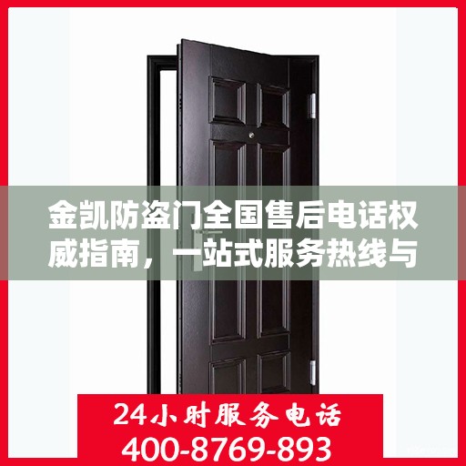 金凯防盗门全国售后电话权威指南，一站式服务热线与支持体系揭秘