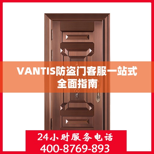 VANTIS防盗门客服一站式全面指南
