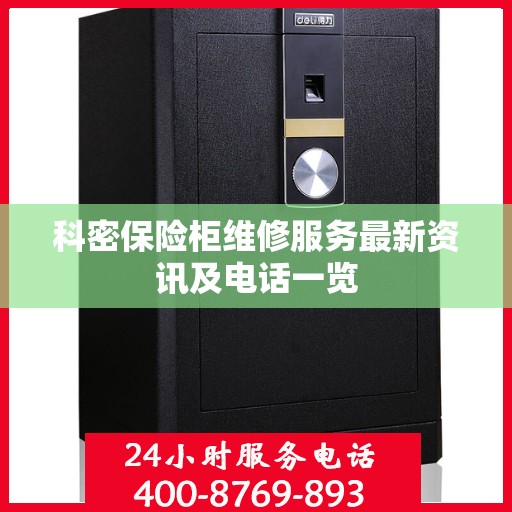 科密保险柜维修服务最新资讯及电话一览