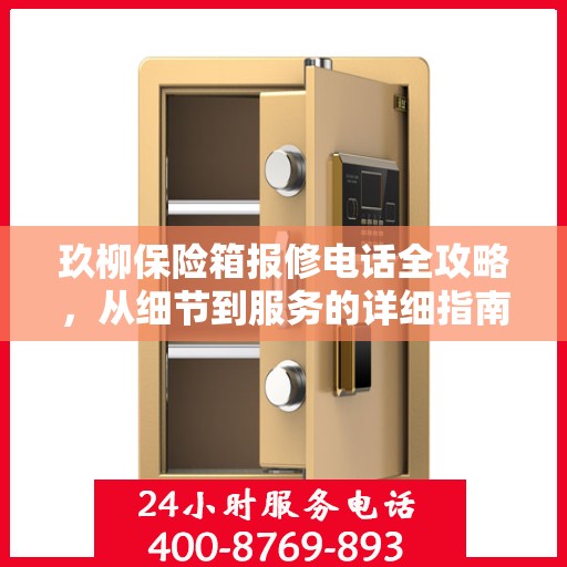 玖柳保险箱报修电话全攻略，从细节到服务的详细指南